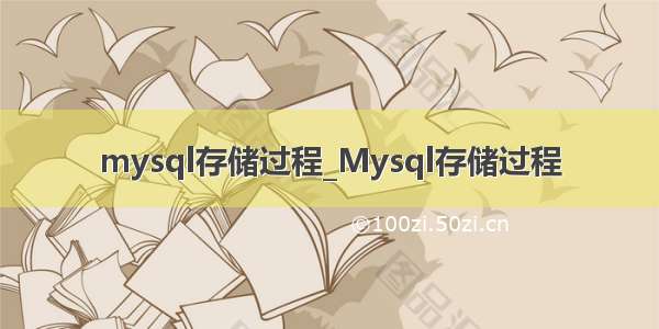 mysql存储过程_Mysql存储过程