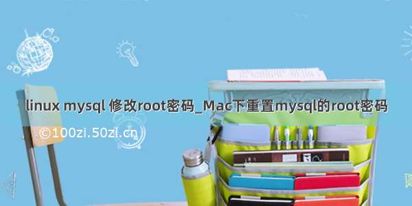 linux mysql 修改root密码_Mac下重置mysql的root密码