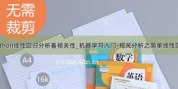 python线性回归分析看相关性_机器学习入门-相关分析之简单线性回归