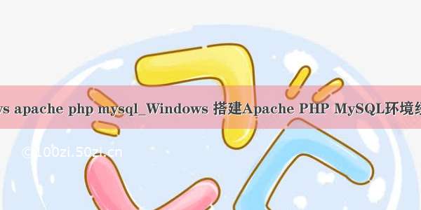 windows apache php mysql_Windows 搭建Apache PHP MySQL环境经验分享