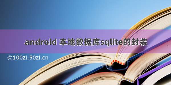 android 本地数据库sqlite的封装