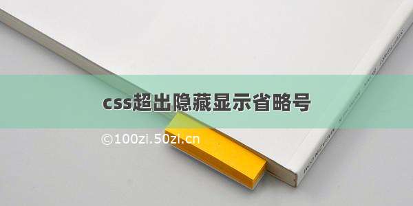 css超出隐藏显示省略号