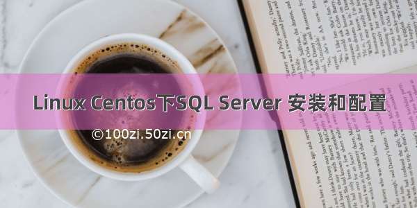 Linux Centos下SQL Server 安装和配置