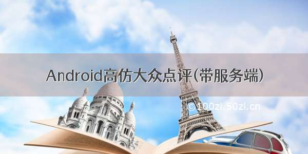 Android高仿大众点评(带服务端)