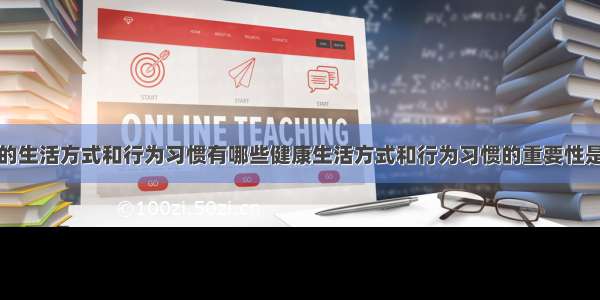 健康的生活方式和行为习惯有哪些健康生活方式和行为习惯的重要性是什么