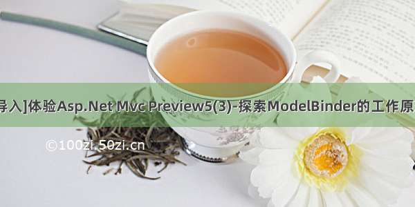 [导入]体验Asp.Net Mvc Preview5(3)-探索ModelBinder的工作原理