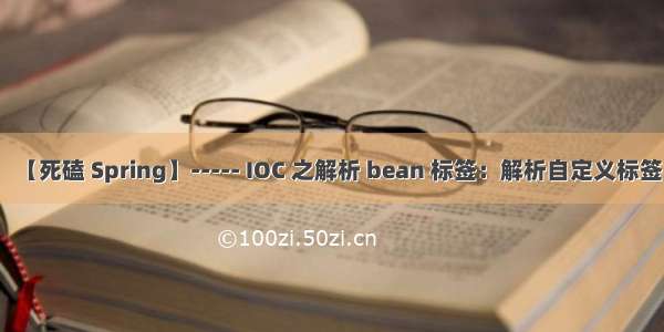 【死磕 Spring】----- IOC 之解析 bean 标签：解析自定义标签