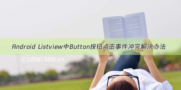 Android Listview中Button按钮点击事件冲突解决办法