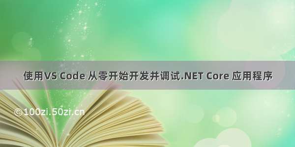 使用VS Code 从零开始开发并调试.NET Core 应用程序