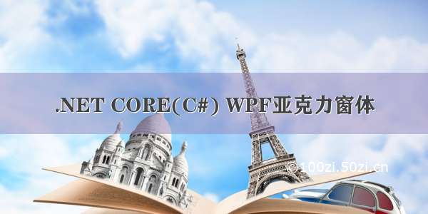 .NET CORE(C#) WPF亚克力窗体