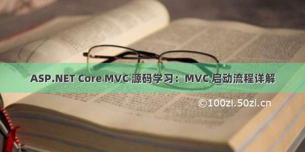 ASP.NET Core MVC 源码学习：MVC 启动流程详解