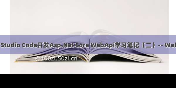 使用Visual Studio Code开发Asp.Net Core WebApi学习笔记（二）-- Web Api Demo