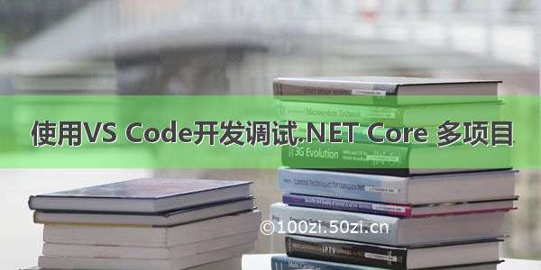 使用VS Code开发调试.NET Core 多项目