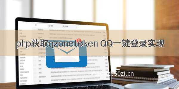 php获取qzonetoken QQ一键登录实现