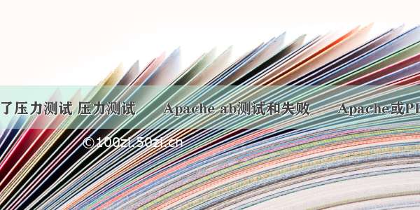 php项目通过不了压力测试 压力测试 –  Apache ab测试和失败 –  Apache或PHP配置问题？...