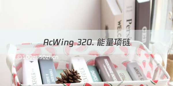 AcWing 320. 能量项链