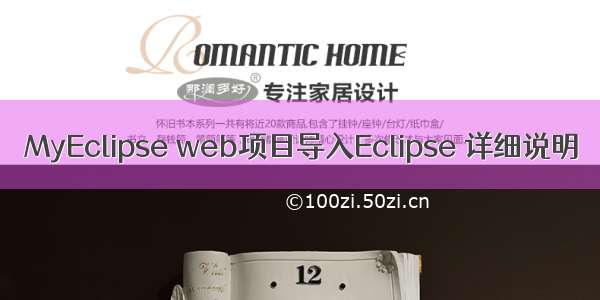 MyEclipse web项目导入Eclipse 详细说明