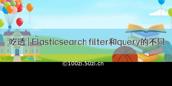 吃透 | Elasticsearch filter和query的不同