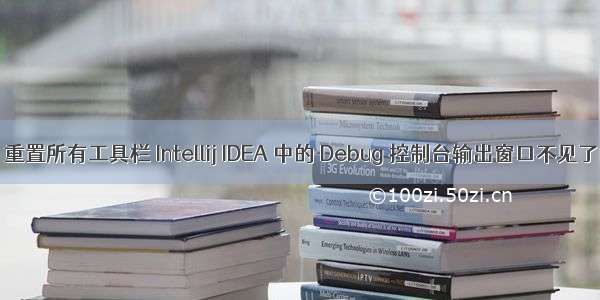 Intellij IDEA 重置所有工具栏 Intellij IDEA 中的 Debug 控制台输出窗口不见了的解决办法