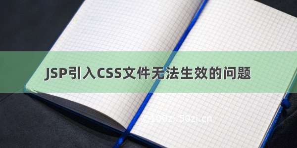 JSP引入CSS文件无法生效的问题