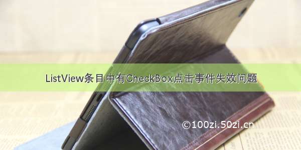 ListView条目中有CheckBox点击事件失效问题