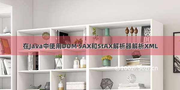 在Java中使用DOM SAX和StAX解析器解析XML