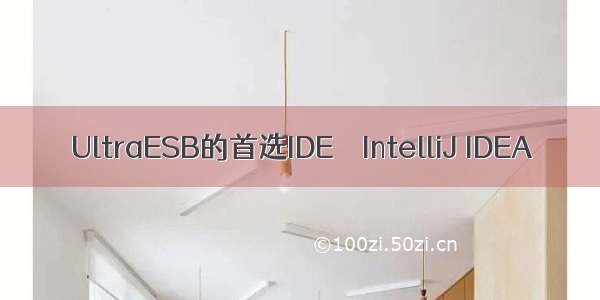 UltraESB的首选IDE – IntelliJ IDEA