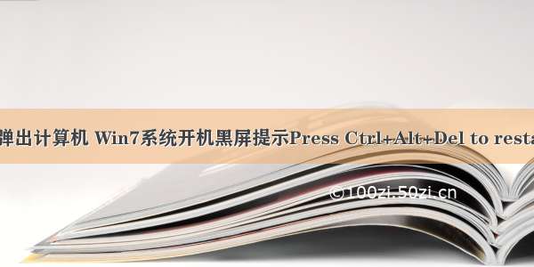 ctrl导致开机弹出计算机 Win7系统开机黑屏提示Press Ctrl+Alt+Del to restart如何解决...