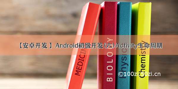 【安卓开发 】Android初级开发(六)Activity生命周期