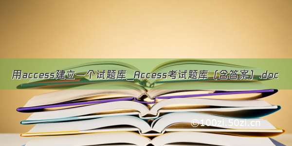 用access建立一个试题库_Access考试题库（含答案）.doc