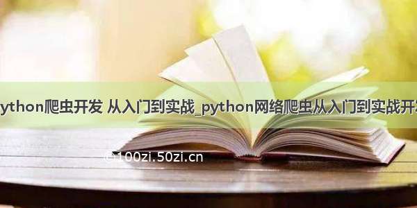 python爬虫开发 从入门到实战_python网络爬虫从入门到实战开发