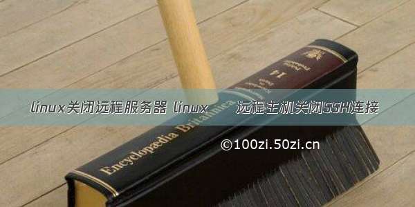 linux关闭远程服务器 linux – 远程主机关闭SSH连接