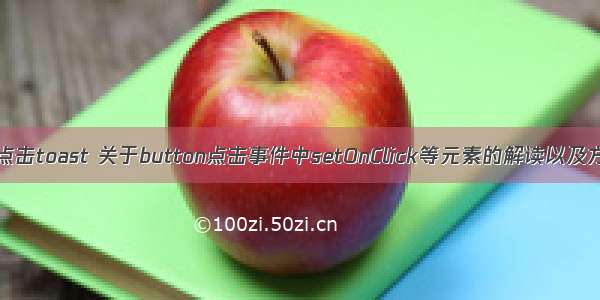 android按钮点击toast 关于button点击事件中setOnClick等元素的解读以及方法?以及toa