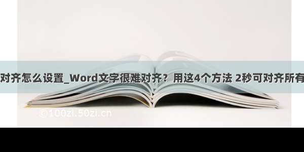 两端分散对齐怎么设置_Word文字很难对齐？用这4个方法 2秒可对齐所有文字！...