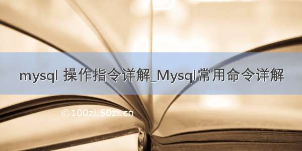 mysql 操作指令详解_Mysql常用命令详解