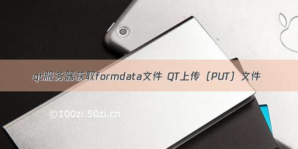 qt服务器获取formdata文件 QT上传（PUT）文件