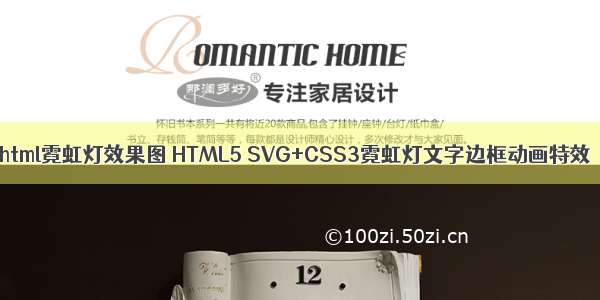 html霓虹灯效果图 HTML5 SVG+CSS3霓虹灯文字边框动画特效