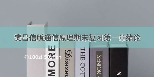 樊昌信版通信原理期末复习第一章绪论