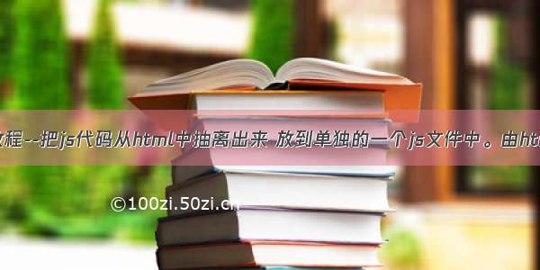 Highcharts教程--把js代码从html中抽离出来 放到单独的一个js文件中。由html页面调用...