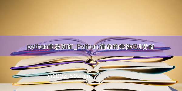 python登录页面_Python:简单的登陆GUI界面