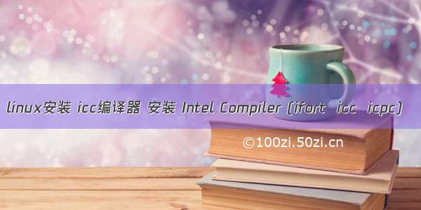 linux安装 icc编译器 安装 Intel Compiler (ifort  icc  icpc)