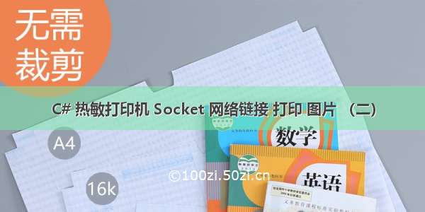 C# 热敏打印机 Socket 网络链接 打印 图片 （二）