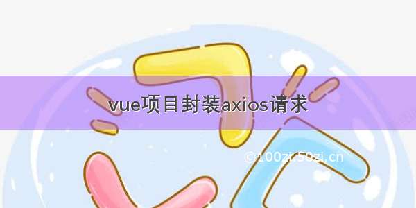 vue项目封装axios请求