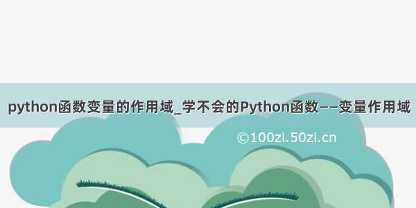 python函数变量的作用域_学不会的Python函数——变量作用域