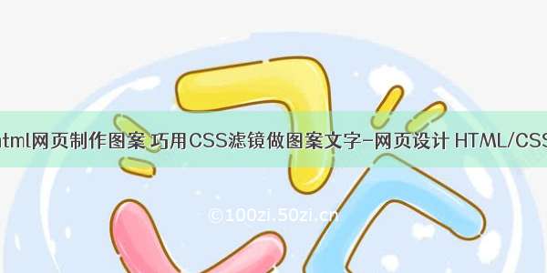 html网页制作图案 巧用CSS滤镜做图案文字-网页设计 HTML/CSS