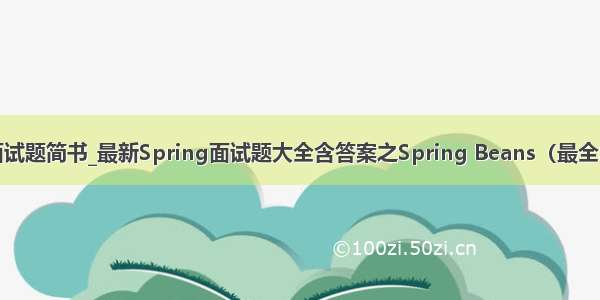 Java面试题简书_最新Spring面试题大全含答案之Spring Beans（最全Spring