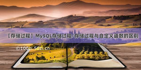 【存储过程】MySQL存储过程/存储过程与自定义函数的区别