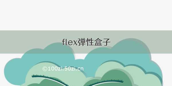 flex弹性盒子