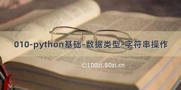 010-python基础-数据类型-字符串操作