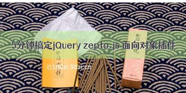 5分钟搞定jQuery zepto.js 面向对象插件